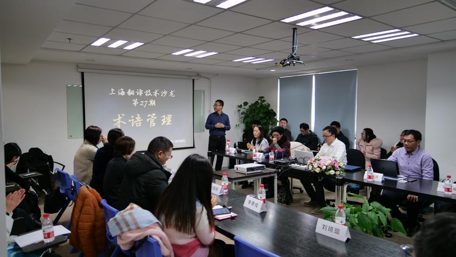 沙龙主办,上海创凌翻译服务和上海大辞信息科技承办
